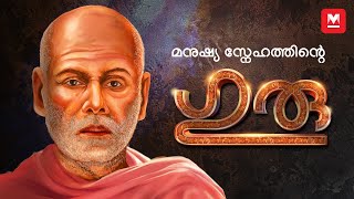 കേരളത്തിന്‍റെ തലവര മാറ്റിയ ​ഗുരു  Sree Narayana Guru  Narayana Guru  Pendulum [upl. by Whitcomb523]