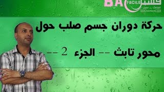 الأولى بكالوريا  حركة دوران جسم صلب غير قابل للتشويه حول محور تابث  الجزء 2 [upl. by Donn]