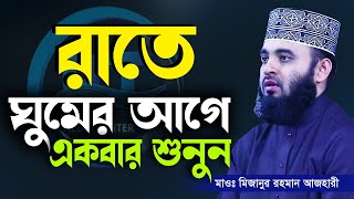 রাতে ঘুমানোর আগে কথাটি শুনতে ভূলবেন না Mizanur Rahman Azhariডমিজানুর রহমান আজহারীআমলের ওয়াজWaz [upl. by Xel54]