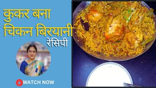 झटपट कुकर में बना हुआ ये चिकन बिरयानी खा कर कभी स्वाद नहीं भुलेंगे chicken biryani recipe 🔥😋👌￼ [upl. by Atiuqet21]