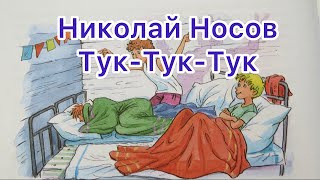 ТукТукТук  Николай Носов  Сказки Незнайки  Аудиосказки для детей на ночь [upl. by Rakso]