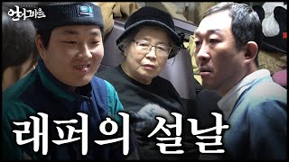 래퍼는 설날에 무엇을 할까  힙합 다큐  언더그라운드 [upl. by Aninahs]