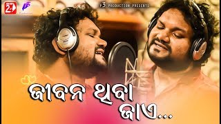 Jibana Thiba Jaye  Human Sagar  Odia New Romantic Song  Abhinas Mishra [upl. by Aryaz]