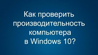 Как проверить производительность компьютера Windows 10 [upl. by Asus658]