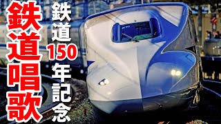 鉄道唱歌の旅 東海道編（新橋～神戸） 鉄道開業150年記念 [upl. by Sutherlan]