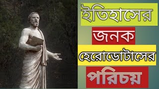 ইতিহাসের জনক হেরোডোটাসের পরিচয় পর্ব। The identity of Herodotus the father of history [upl. by Macdonald]