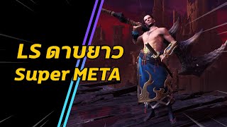 LS ดาวยาว Super META  Fatalis Long Sword Build  มอนฮัน  Monster Hunter World ICEBORNE [upl. by Aneev]