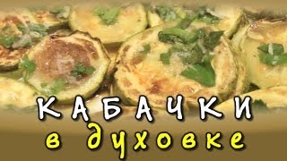 Кабачки запеченные в духовке ★ видео рецепт [upl. by Nathalie]