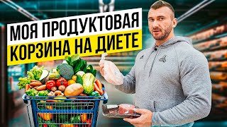 Моя продуктовая корзина на диете [upl. by Noyahs]