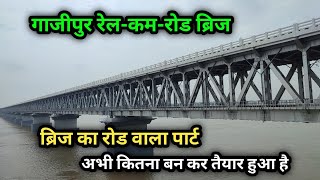 Ghazipur Rail Cum Road Bridge रेलकमरोड ब्रिज का रोड वाला पार्ट अभी कितना बन कर तैयार हुआ है [upl. by Mendoza]