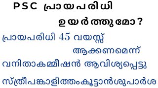 PSC AGE LIMIT ഉയർത്തുമോ  45 വയസ്സിക്കാൻ ആവിശ്യപ്പെട്ടു [upl. by Enitsua]