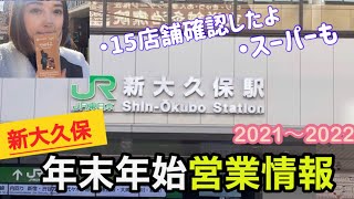 【新大久保】年末年始の営業情報！2021〜2022！年末年始あいてる？元旦情報！ [upl. by Leay]