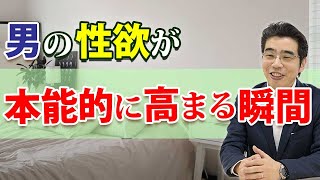 体の関係になりたい男性心理。男の性欲が本能的に高まる、７つの瞬間。 [upl. by Aniham13]