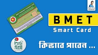 BMET স্মার্ট কার্ড কিভাবে সংগ্রহ করবেন  BMET smart card কি download করা যায় [upl. by Ffoeg796]