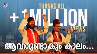 ആവതുണ്ടാകും കാലം  Avathundakum Kaalam  Pen ampTune KH Tanur  Sameer Binsi amp Imam Majboor [upl. by Mandi]