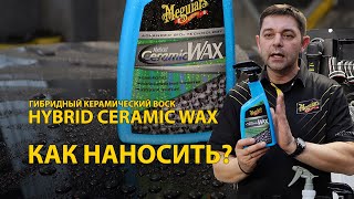 Как наносить Hybrid Ceramic Wax от Meguiars [upl. by Drallim]