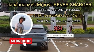 สอนขั้นตอนการชาร์จไฟตู้ชาร์จRever Sharger สำหรับรถ BYD สิทธิพิเศษชาร์ทฟรีหน่วยละ 0 บาท [upl. by Sheline]