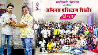 साई जळवी फिल्म्स आयोजित अभिनय प्रशिक्षण शिबिर  वर्ष 19 वे  संतोष जुवेकर I Acting workshop2024 [upl. by Mur]