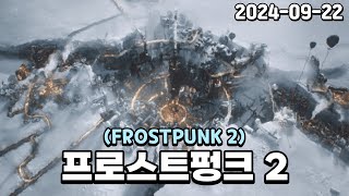 『프로스트펑크2』 정치는 겨울처럼 차갑다 FROSTPUNK2 [upl. by Peggie]