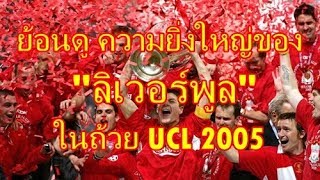 Liverpool VS AC Milan 2005  มาย้อนดูความยิ่งใหญ่ของ ลิเวอร์พูล กับถ้วย ยูฟ่า แชมป์เปี้ยนส์ ลีค [upl. by Merth24]