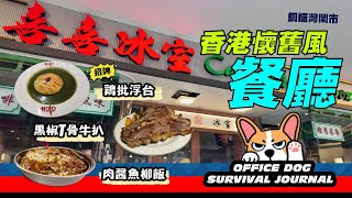 【香港懷舊風餐廳】位於銅鑼灣鬧市｜打卡一流，人均消費者90至100元｜十四座小巴設計｜乒乓波枱放正門口｜招牌菜雞批浮台 好睇又好唔食 [upl. by Arutek]