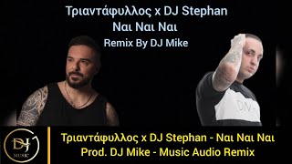 Τριαντάφυλλος x DJ Stephan  Ναι Ναι Ναι Music Audio Remix Product By DJ Mike [upl. by Nallad]