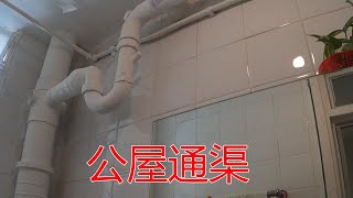 一個裝修佬公屋通渠，上層如何通下層喉管隔氣。 [upl. by Boylan]