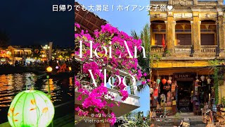 【 Hoi An vlog 】ベトナム🇻🇳大満足の日帰りホイアン🇻🇳  オススメスポット紹介✌🏻  絶景ビーチカフェ🌺  ベトナム ダナン旅行 [upl. by Nomsed]