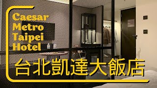 【飯店開箱】台北凱達大飯店，凱撒飯店連鎖品牌，與萬華車站共構，1500入住台北市 [upl. by Apoor]