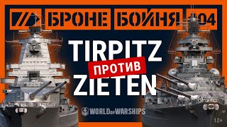 БронеБойня Tirpitz против Zieten  World of Warships [upl. by Lledniuq]