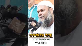 একবার অজু করে কতোবার নামাজ পড়া যাবে। আব্দুররাজ্জাকবিনইউসুফ abdurrazzakbinyousuf [upl. by Croydon]