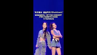 머리에서 발끝까지 Shutdown in Kaohsiung 231216 MAMAMOO 1ST FAN CONCERT TWO RABBITS CODE [upl. by Anerda]