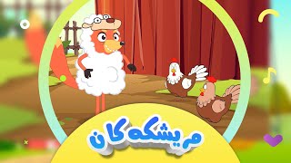 گۆرانیی مام ڕێوی و مریشکەکان بۆ منداڵان  کەناڵی ئافەرین  Mrîşkekan  Afarin Kids TV [upl. by Brahear187]