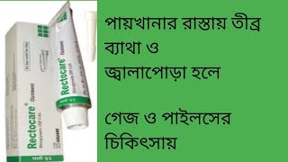 RectocareGlyceryl Trinitrate 04মলদ্বারের দীর্ঘমেয়াদী ফিসারের ব্যাথা নিরাময়ের জন্য [upl. by Pfaff966]