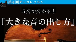 【チェロの弾き方】楽に大きな音を出す方法を伝授！【チェリストが教えるレッスン4】kuro [upl. by Ileyan]