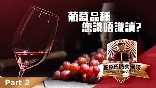 葡萄品種您識唔識讀 How to Pronounce Grape Varieties  Part 2 [upl. by Othilia]