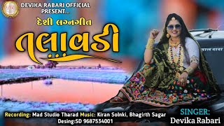 Devika Rabari  Talavadi song  Desi lagan geet devika rabari  Devika Rabari Official [upl. by Jeroma]