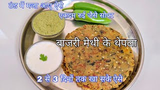 ठंड में खाने का मजा आए ऐसे रूई जैसे सोफ्ट बाजरी मेथी के थेपला Thepla Recipe Bajri Methi na Dhebra [upl. by Tenney]