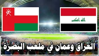 العراق وعمان في ملعب البصرة بتصفيات كأس العالم 2026 [upl. by Cenac]