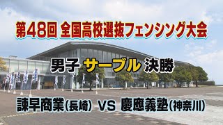 「第48回全国高校選抜フェンシング大会」⑤ 男子サブール決勝  諫早商業 vs 慶應義塾 【ライジング2024】 [upl. by Juxon]