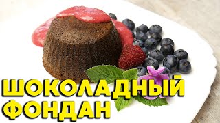 Шоколадный фондан  ПП рецепт Как приготовить шоколадный фондан дома [upl. by Regnij]