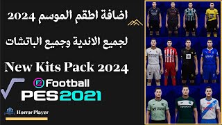 اضافة اطقم الموسم 2024 لجميع الدوريات New Kits Pack Pes 2021 ✅ [upl. by Getter]