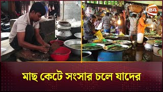 মাছ কেটে সংসার চলে যাদের  Gaibandha News  Fishmonger  Channel 24 [upl. by Rabbi]