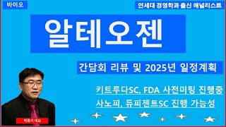 바이오알테오젠 특집애널리스트 간담회 리뷰 및 2025년 일정계획 체크 [upl. by Noll]