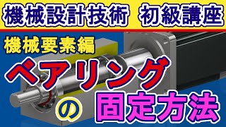 機械設計技術 ベアリングの固定方法と仕組み ベアリングナット 菊座金の使い方、止め輪と圧入 組立交換 [upl. by Eniale]