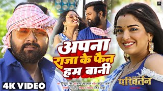 Video  अपना राजा के फैन हम बानी  Samar Singh Amrapali Dubey Priyanka Singh  Movie Song [upl. by Buffum965]