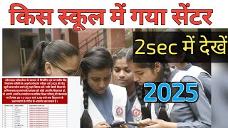 up board centre list 2025apne school ka centre kaise dekhe [upl. by Ettelracs448]