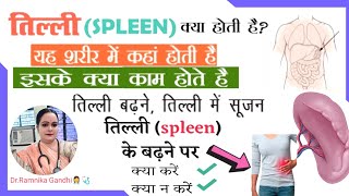 तिल्ली  Spleen की बीमारी क्या है लक्षण कारण इलाज  तिल्ली क्या है Spleen में सूजन की समस्या [upl. by Paul926]