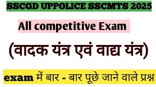 Gkampgs questions वादक एवं वाद्य यंत्र  sscgd sscmts ntpc uppolice competitive Examgk [upl. by Enieledam]