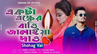 Akta Asker Bati Jalaiya Daw একটা এসকের বাতি জ্বালাইয়া দাও Shohag Vai উঠো উঠো নগর বাসি [upl. by Ahsekar]